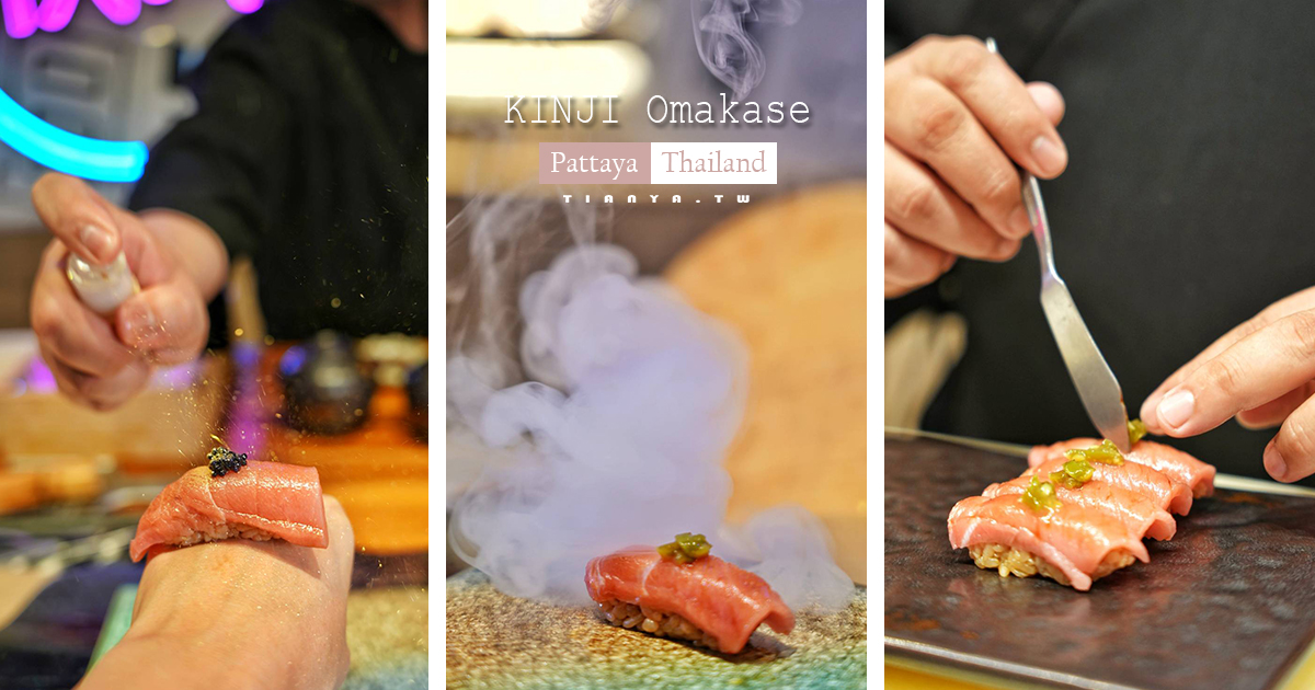 【KINJI Omakase】浮誇系無菜單日式17道創意料理，日本直送高檔食材輪番上，味自慢主廚展現華麗上菜秀 @嘿!部落!