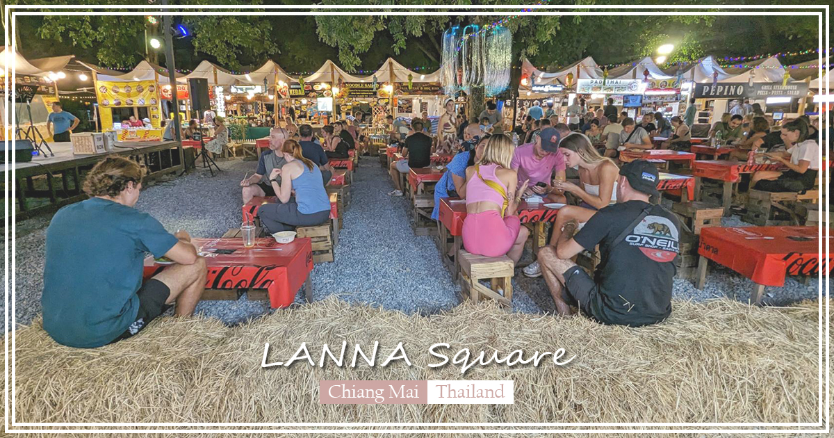 【泰國景點】LANNA Square｜清邁小眾夜市，純白惟帳、木桌和牧草垛營造清新鄉村風格，邊吃道地泰食邊聽駐唱超chill @嘿!部落!