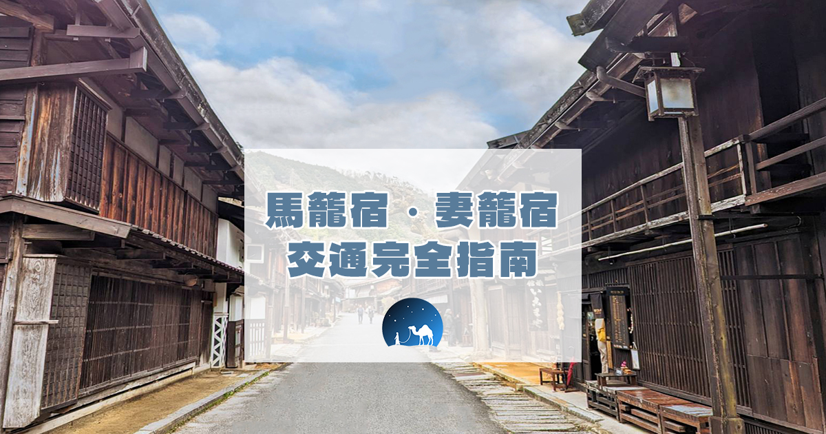 長野「妻籠宿」& 岐阜「馬籠宿」交通完全指南：JR、巴士、自駕、包車一日遊 @嘿!部落!