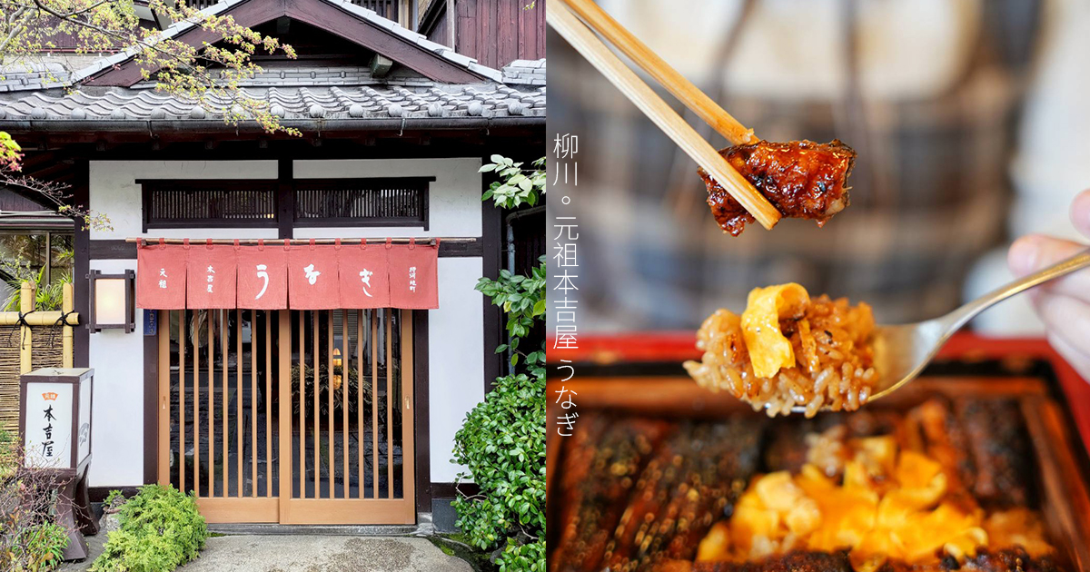 【元祖本吉屋】水鄕柳川美食代表！飄香超過300年的蒸籠鰻魚飯創始老店 @嘿!部落!