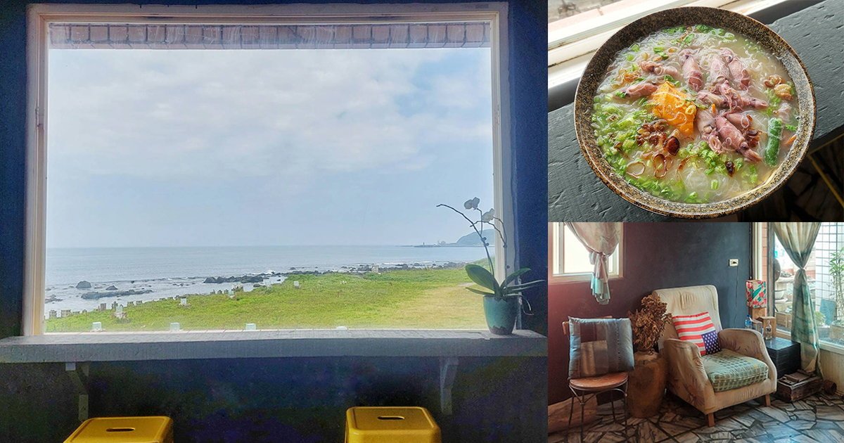 【新北美食】靠北邊叢山曉｜北海岸景觀餐廳，有貓、有咖啡、有美食的海邊小店 @嘿!部落!