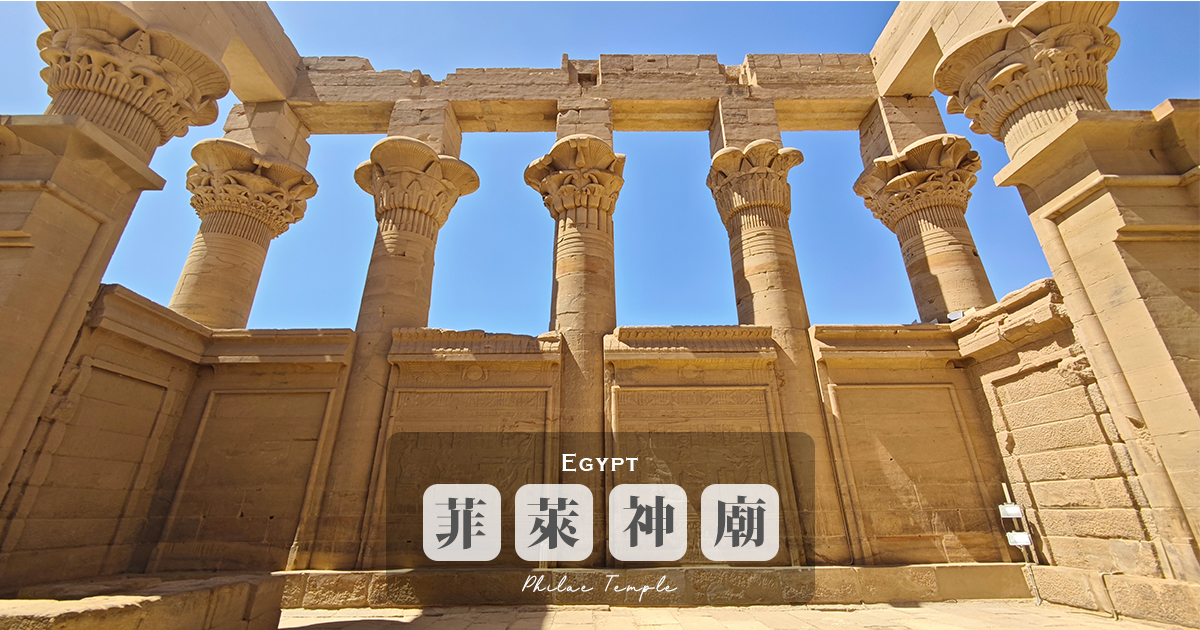 【菲萊神廟】尼羅河上的珍珠，歷史背景、交通資訊、必看亮點完全攻略 @嘿!部落!