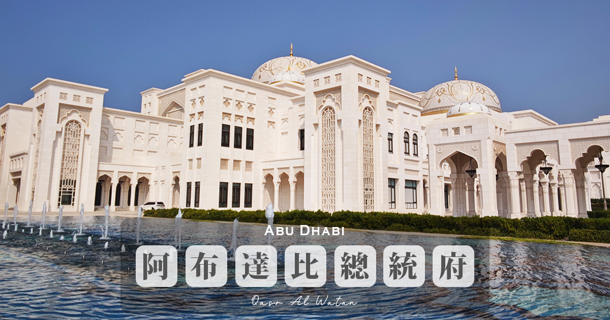 【阿布達比總統府】雄偉壯觀的國家宮殿，阿聯酋文化與政治地標，參觀資訊、必看重點總整理 @嘿!部落!