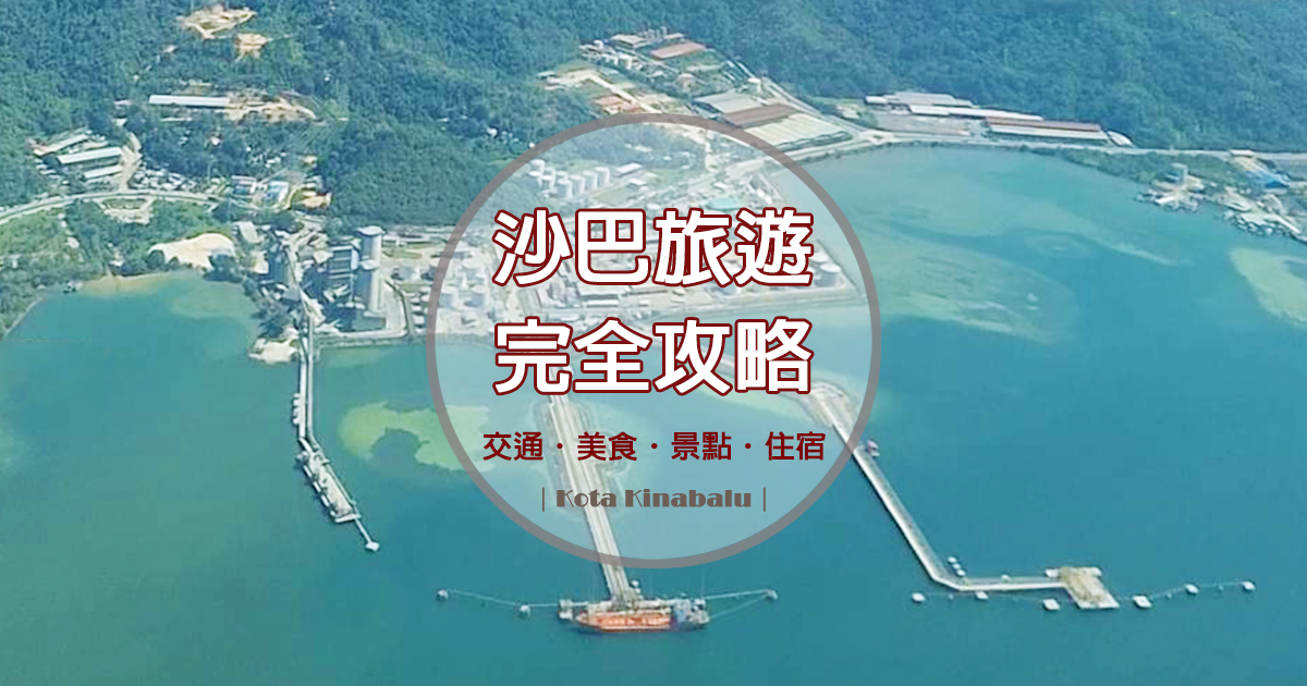 沙巴亞庇旅遊行前重點攻略：入境須知、交通指南、打卡景點、必吃美食、精選住宿全蒐羅 @嘿!部落!