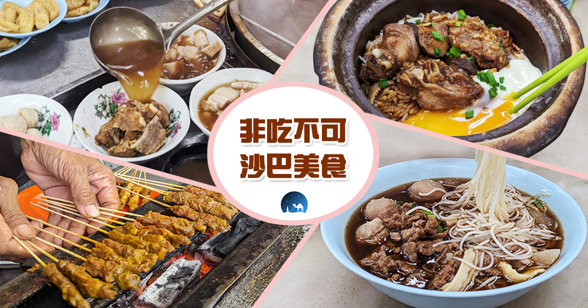 【沙巴美食】吃貨必看！亞庇必吃10間特色美食 & 必逛2大美食夜市 @嘿!部落!