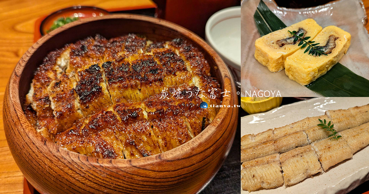 【日本美食】炭燒鰻魚富士 名古屋駅太閤口店｜米其林必比登推薦炭火醬燒鰻魚，名古屋道地鰻魚飯三吃人氣名店 @嘿!部落!