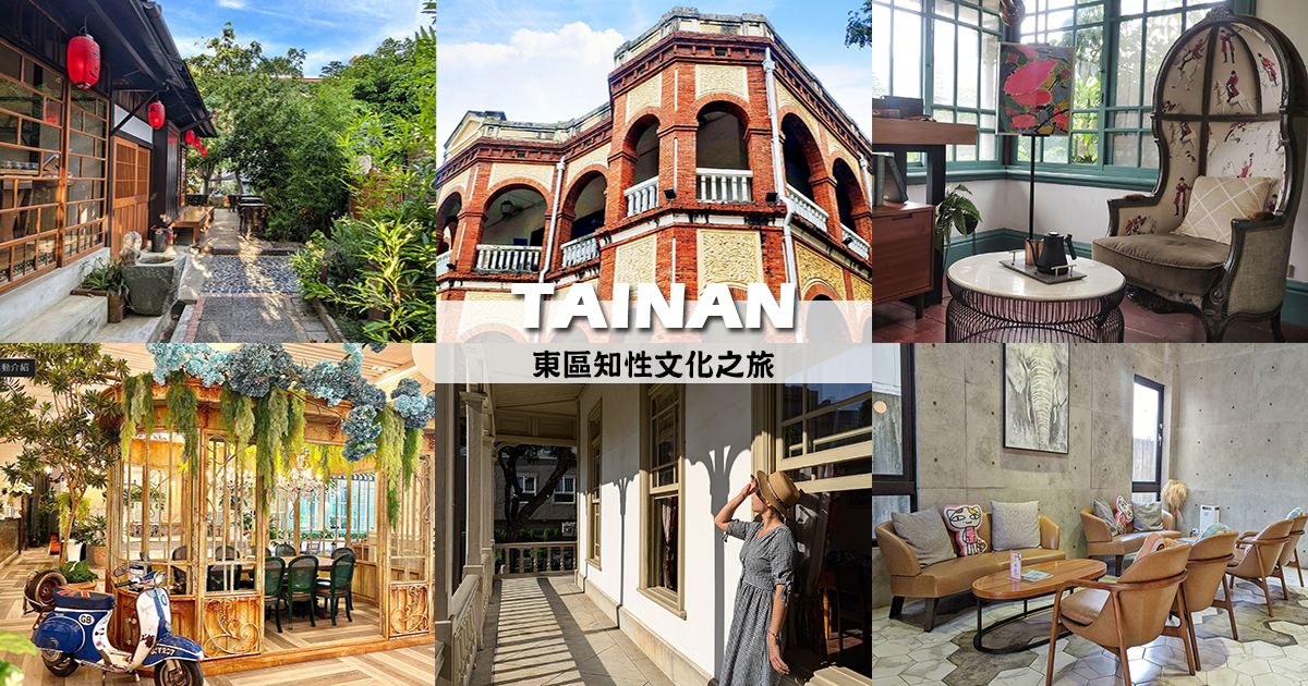 【台南懶人包】台南東區自然風光、古蹟景點、特色美食&amp;伴手禮、優質住宿大特搜 @嘿!部落!