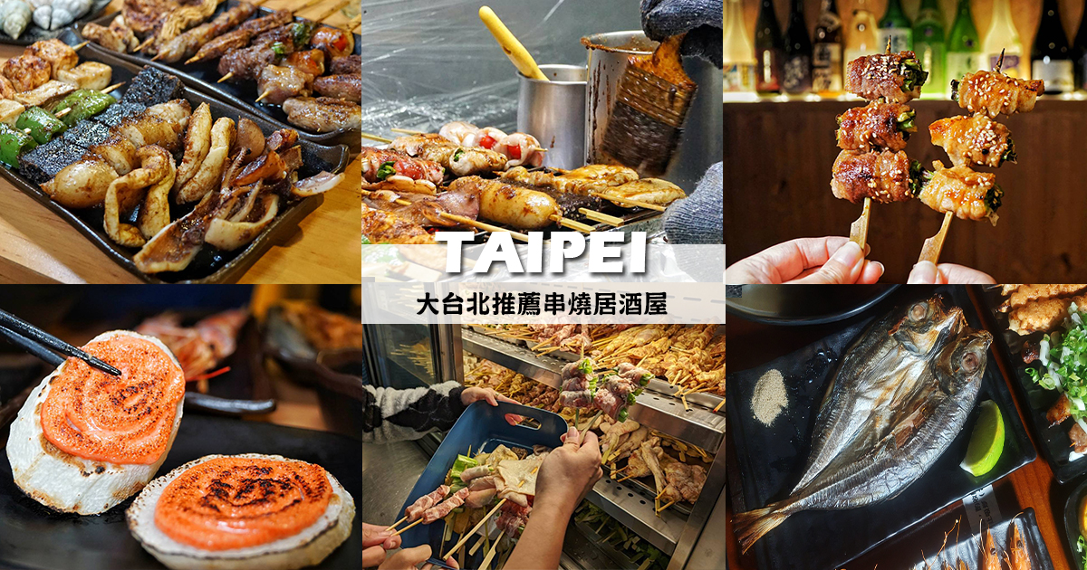 【台北懶人包】大台北不容錯過的美味烤串深夜食堂，10間推薦必吃平價串燒居酒屋 @嘿!部落!