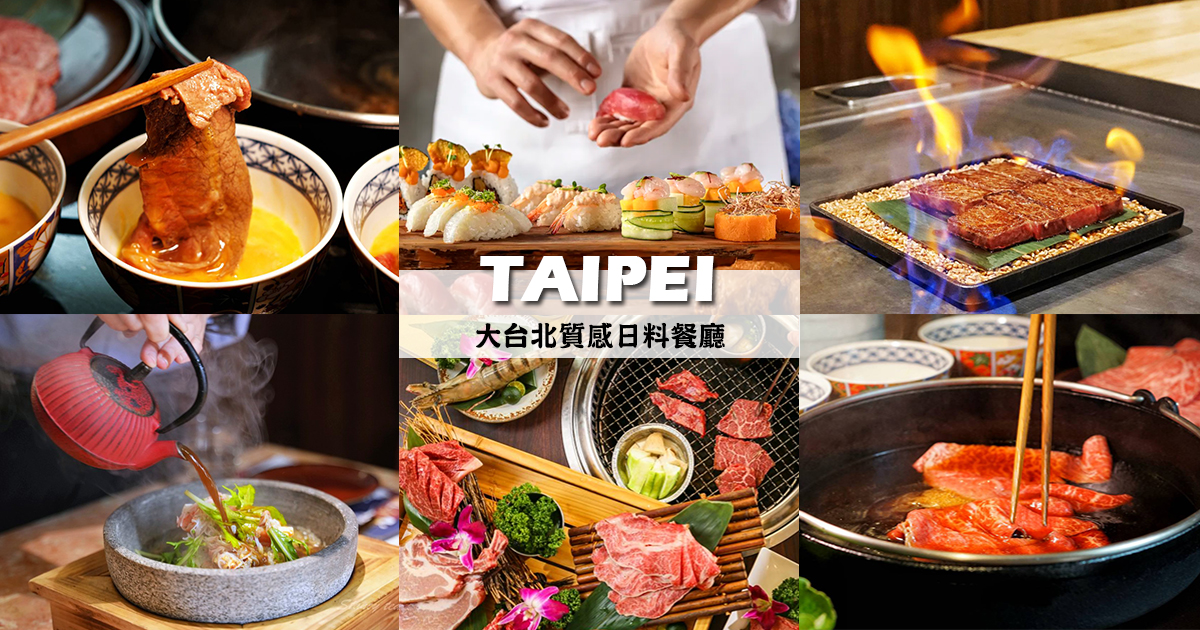 【2024美食懶人包】嚴選13間大台北高質感日式料理，A5和牛、無菜單料理、桌邊服務、日本空運頂級食材 @嘿!部落!