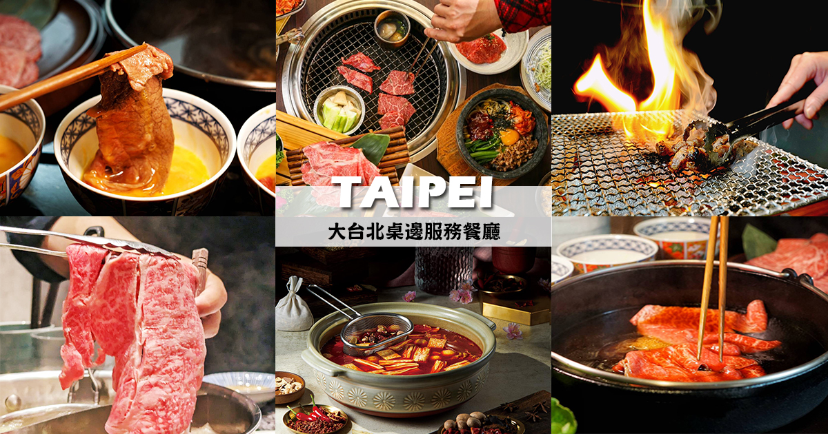 【2024台北美食懶人包】大台北5間有桌邊服務的火鍋店、燒烤餐廳，專人代烤、代煮，吃肉免動手 @嘿!部落!