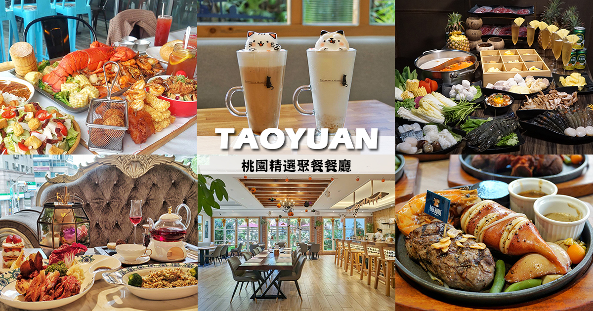 【2024美食懶人包】桃園聚餐14間優選餐廳，適合家族團聚、多人聚餐、慶生聚會、宴客，餐點美味不踩雷 @嘿!部落!
