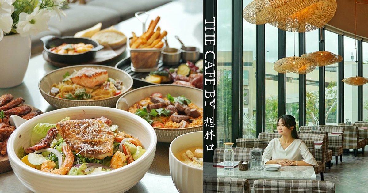 【新北美食】The Cafe by 想林口｜林口三井二館浪漫約會餐廳，大面落地窗引入採光和綠意，仿生熱帶植物造景秒飛摩洛哥 @嘿!部落!