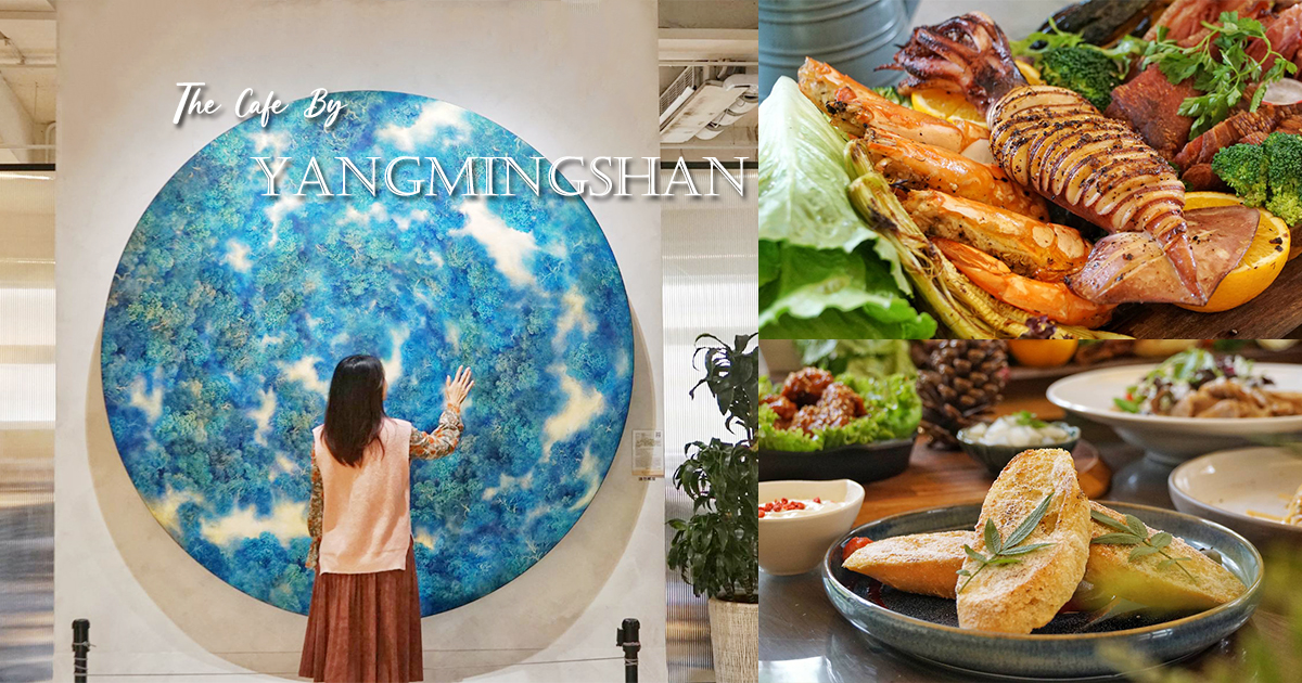 【台北美食】The Cafe by 想陽明山｜草山小鎮老宅庭園餐廳，融合藝術與美食的約會好地方 @嘿!部落!