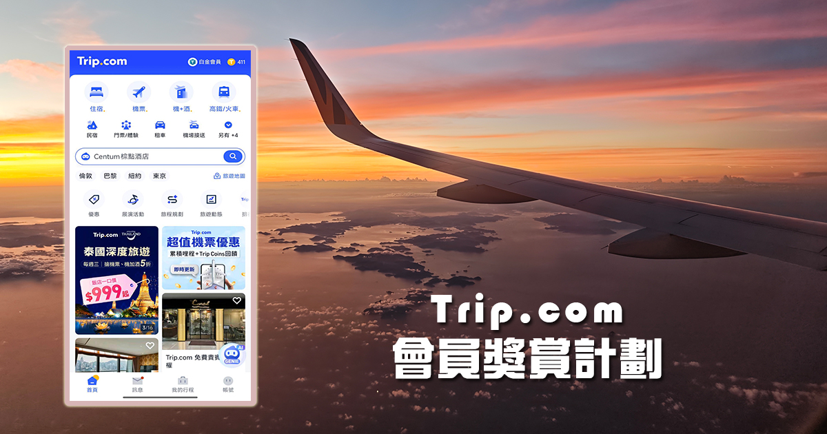 Trip.com 會員獎賞計劃：會員等級福利、免費機場貴賓室、免費 eSIM、Trip Coins、快速升等秘訣完整攻略 @嘿!部落!