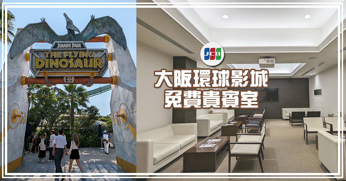 大阪環球影城 JCB 貴賓室開箱！卡友獨享免費休息室、免費飲品，還能快速通關搭乘「飛天翼龍」 @嘿!部落!