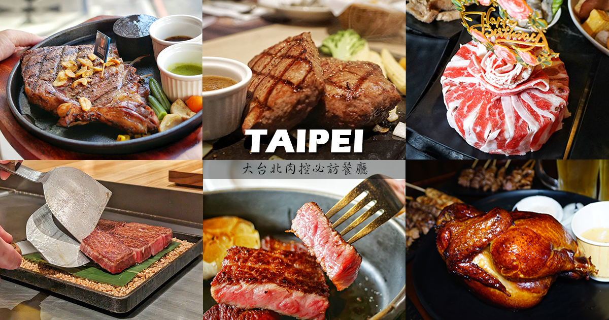 【2024美食懶人包】大台北地區肉肉控必訪餐廳10選，無肉不歡吃貨必收，大口吃肉爽度破表 @嘿!部落!