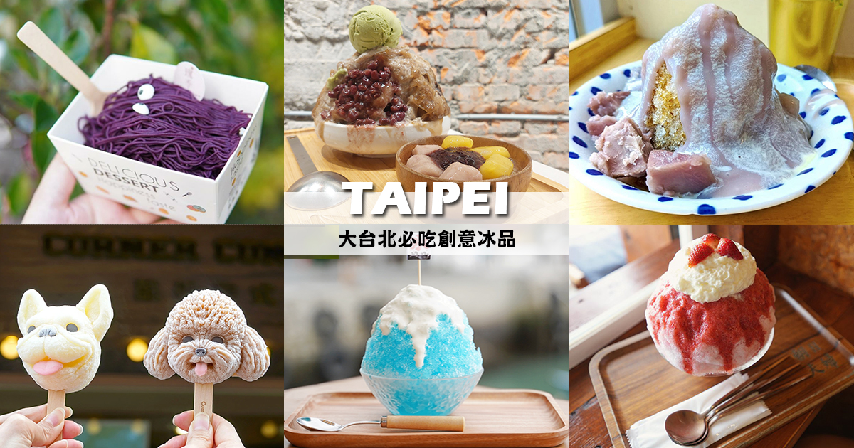 【美食懶人包】精選大台北10家創意冰店，高顏值消暑冰品大集合 @嘿!部落!
