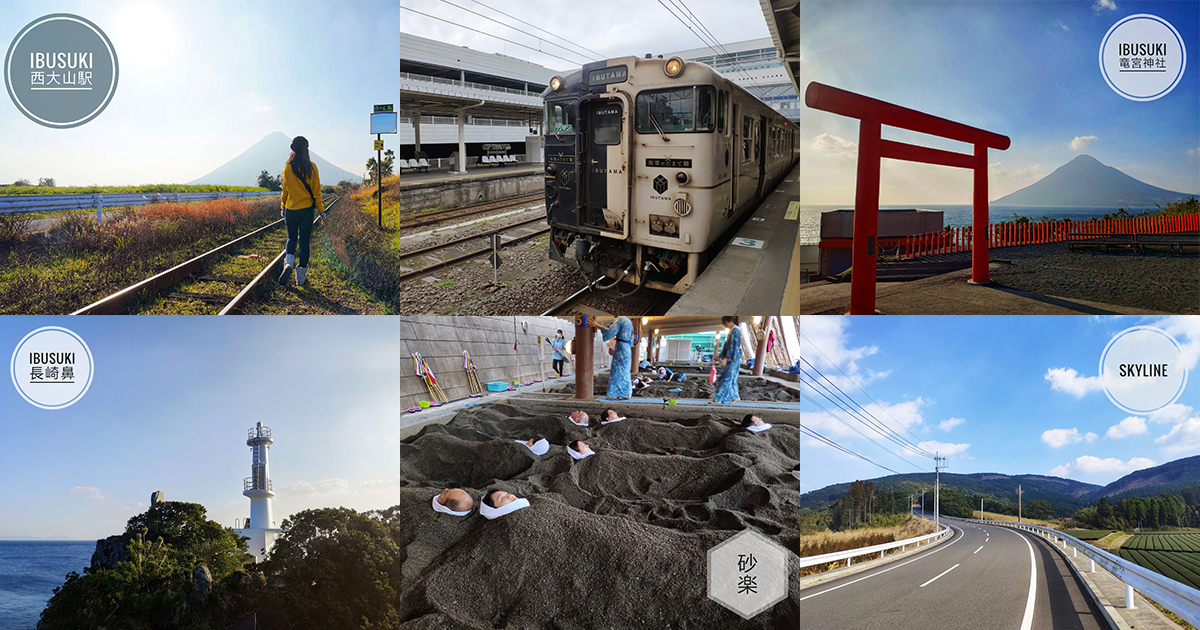 【日本懶人包】指宿（Ibusuki）自駕一日周遊｜指宿駅、知覽武家屋敷群、無料SKYLINE景觀公路、池田湖、西大山駅、長崎鼻燈塔、龍宮神社、砂樂會館 @嘿!部落!