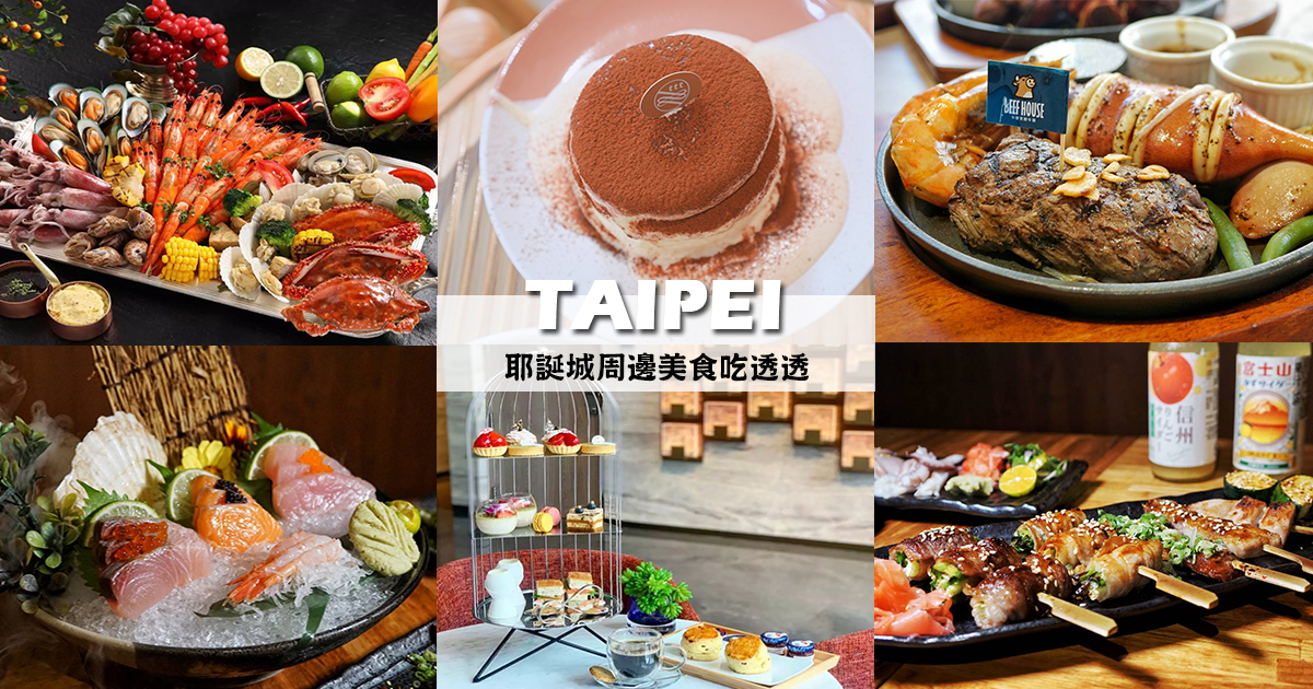 即時熱門文章：【2023新北美食懶人包】新北歡樂耶誕城周邊精選15間餐廳、咖啡館，板橋車站、府中商圈美食吃透透