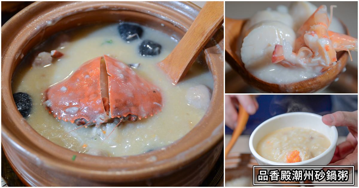 品香殿潮州砂鍋粥|桃園粥推薦-招牌紅蟳粥蟹香濃郁，熱炒平價好吃附菜單價錢、停車交通2022 @嘿!部落!