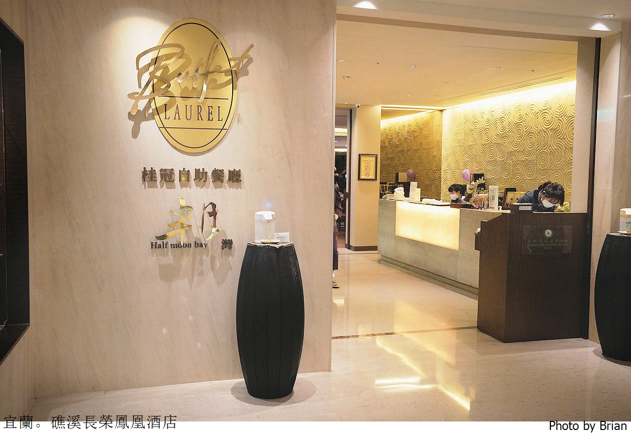 宜蘭礁溪長榮鳳凰酒店桂冠自助餐。晚餐 Buffet 吃到飽