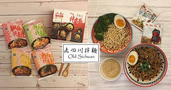 宅配美食｜懶人料理「老四川拌麵」椒麻、滷肉、蔥油、芝麻一次滿足 @嘿!部落!