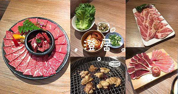 台中無煙燒肉推薦｜吃完身上不會有味道．堅持好品質食材新鮮「澄居烤物燒肉-文心店」 @嘿!部落!