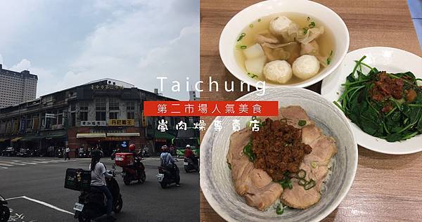 台中第二市場必吃人氣美食｜飄香近30年「嵐肉燥專賣店」限量梅花肉飯晚來吃不到 @嘿!部落!