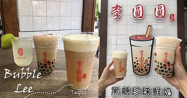 （已歇業）飲．手搖｜黑糖珍珠控必喝堅持品質的『李圓圓Bubble Lee』 @嘿!部落!