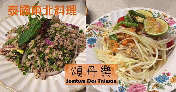 北車微風｜曾獲得米其林一星肯定及米其林必比登推薦．道地泰國東北料理「頌丹樂Somtum Der」 @嘿!部落!