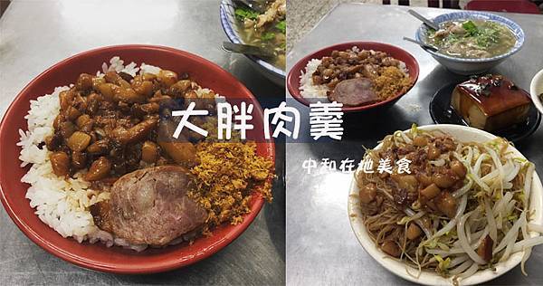 台北美食｜中和銅板美食「大胖肉羹」配角表現得比主角優秀．莒光店 @嘿!部落!