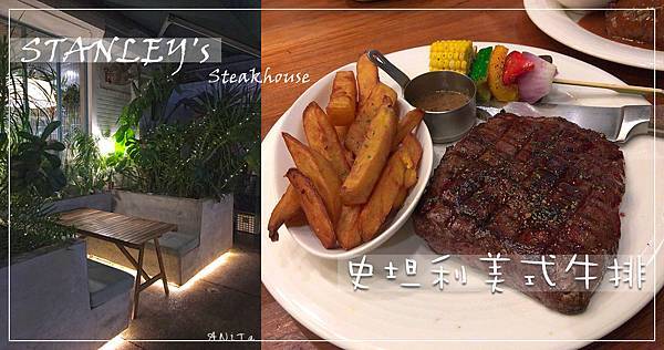 台北美食｜東區舒肥碳烤牛排「史坦利美式牛排」STANLEY’s Steakhouse 敦化店 @嘿!部落!
