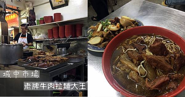 台北美食｜捷運台北車站周邊｜城中市場美食「城中老牌牛肉拉麵大王」 @嘿!部落!