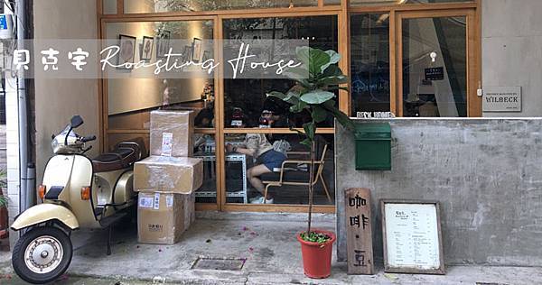 老宅咖啡廳｜貝克宅Roasting House｜季節限定抹茶草莓戚風蛋糕（僅外帶） @嘿!部落!
