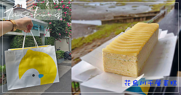 台中超夯伴手禮｜北海道生乳檸檬千層「花鳥川水果千層蛋糕」酸酸甜甜好滋味 @嘿!部落!