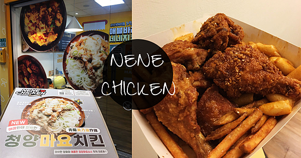 NENE CHICKEN｜酥脆多汁的韓國炸雞．辣炒年糕風味辣得很過癮．無私附上韓國醃蘿蔔食譜 @嘿!部落!
