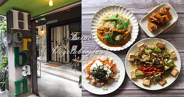 （已歇業）台北蔬食｜東區超夯秘巷蔬食餐廳「Herban Kitchen &amp; Bar 二本餐廳」顛覆我對蔬食的想法 @嘿!部落!