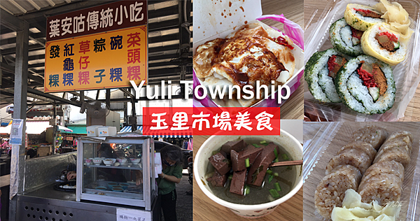 花蓮美食｜玉里傳統菜市場．早餐就是要吃古早味「葉安咕傳統小吃、玉里大腸飯」 @嘿!部落!