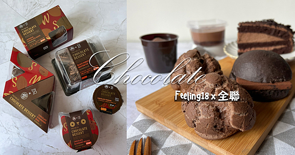 全聯甜點｜期間限定「Feeling18x全聯」巧克力甜點全品項開箱．螞蟻人的最愛 @嘿!部落!