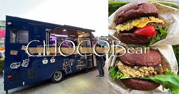 餐車｜全台跑透透超高人氣「CHOCOBear 巧克熊環島餐車」巧克力漢堡很特別 @嘿!部落!