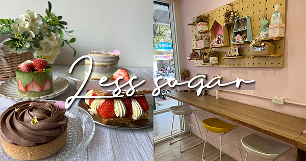 減點糖Less Sugar｜新鮮減糖少負擔．來永和千萬不能錯過的甜點店 @嘿!部落!