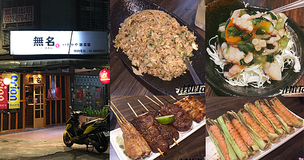 永和頂溪「無名いざかや no-name Izakaya 居酒屋」適合家人及朋友聚會小酌 @嘿!部落!