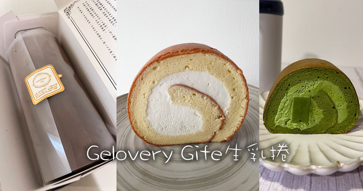 Gelovery Gife生乳捲｜生乳捲中的勞斯萊斯，據說吃過後就不會想吃其他家？？ @嘿!部落!
