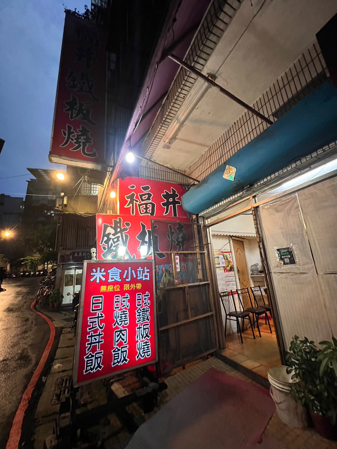 （已歇業）米食小站｜高CP值，平價鐵板燒，配料豐富份量很足．限外帶 @嘿!部落!
