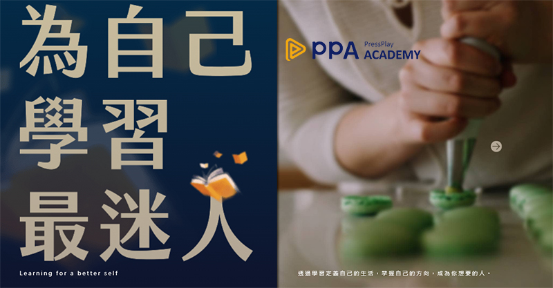 PressPlay Academy線上學習平台，自己安排學習課程、彈性的學習時間 @嘿!部落!