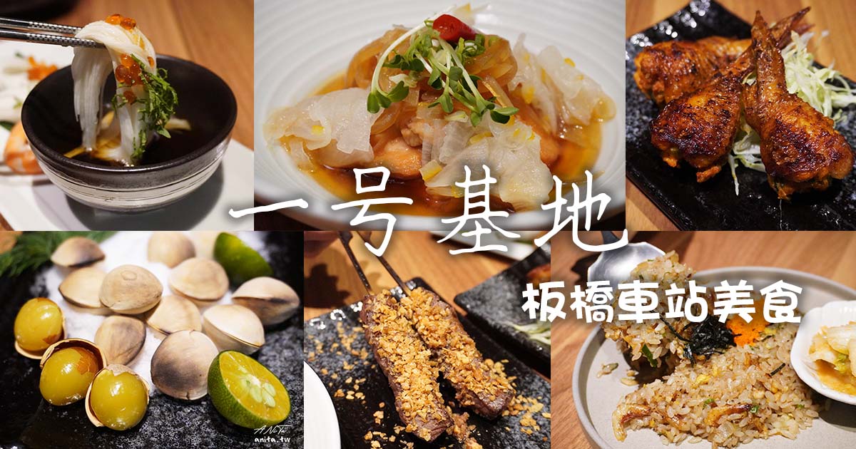 板橋車站美食｜一号基地 板橋車站店｜中午就吃的到日式居酒屋、商業午餐定食，夏季限定新品上市 @嘿!部落!