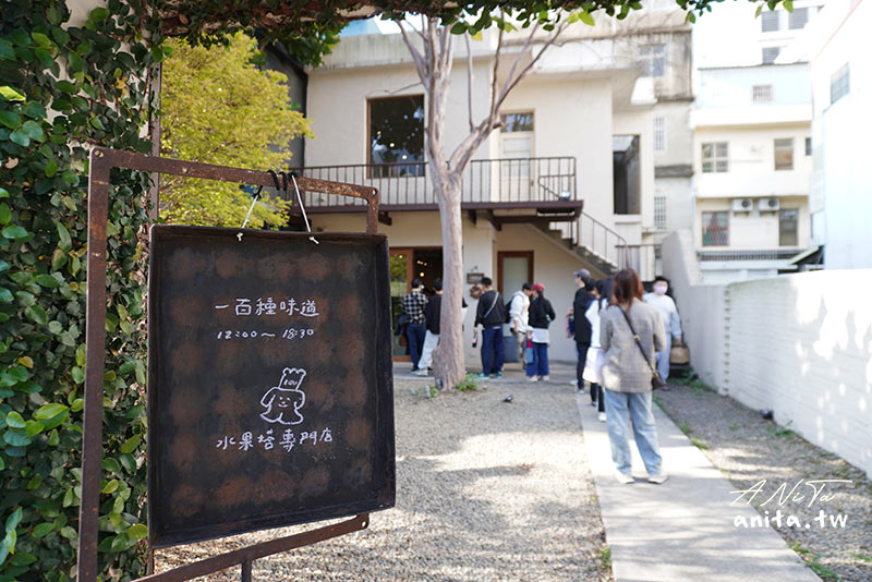 一百種味道｜新竹人氣水果塔專門店，內用需網路訂位 @嘿!部落!