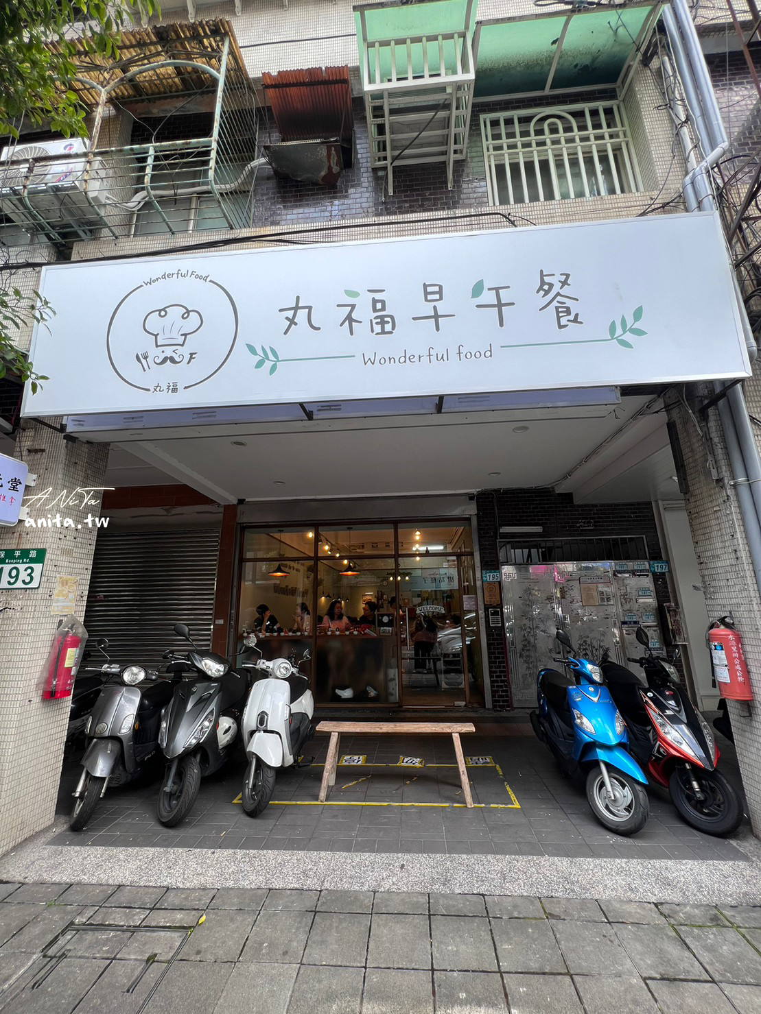 永和美食｜清新鄉村風格「丸福早午餐」現點現做餐點 @嘿!部落!