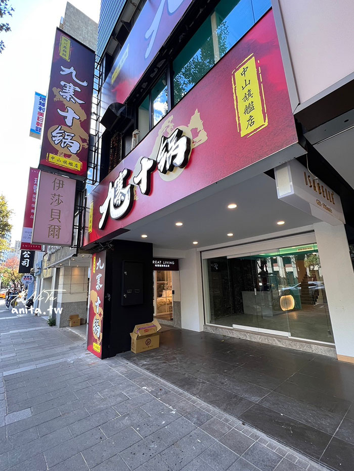 中山區美食｜老字號四川麻辣鍋「九寨十鍋中山旗艦店」2024重新開幕 @嘿!部落!