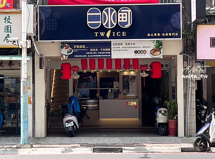 板橋冰品｜二水町 涼心事業 冰品專門店．尋找古早味童年回憶，獨創鹼粽冰、藕粉冰、菜燕 @嘿!部落!